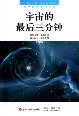 宇宙的最后三分钟 关于宇宙归宿的最新概念