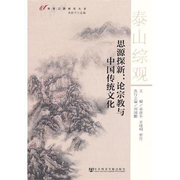 思源探新 论宗教与中国传统文化
