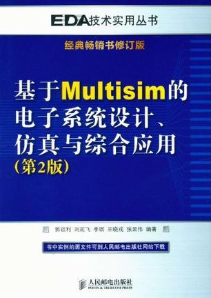 基于Multisim的电子系统设计、仿真与综合应用