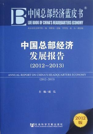 中国总部经济发展报告 2012-2013 2012-2013