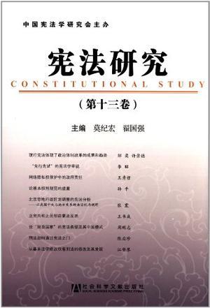 宪法研究 第十三卷