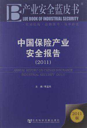 中国保险产业安全报告 2011 2011