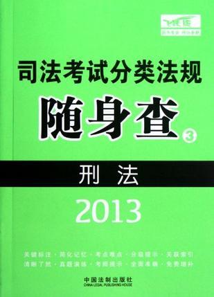 刑法 2013版