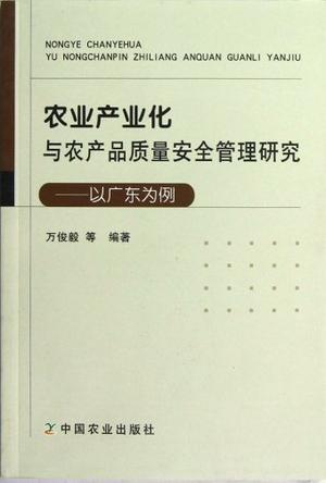 农业产业化与农产品质量安全管理研究 以广东为例