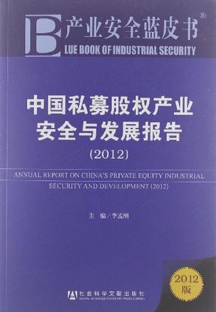 中国私募股权产业安全与发展报告 2012 2012