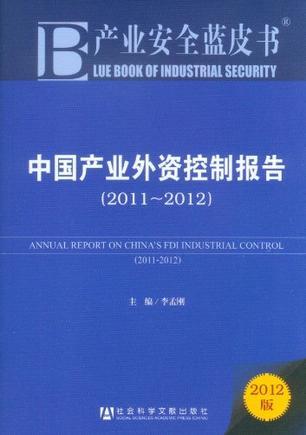 中国产业外资控制报告 2011-2012 2011-2012