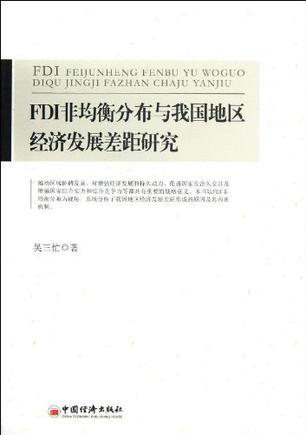 FDI非均衡分布与我国地区经济发展差距研究