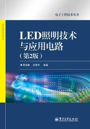 LED照明技术与应用电路