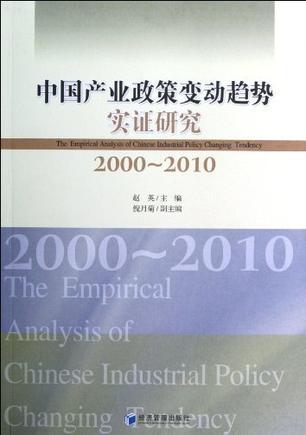 中国产业政策变动趋势实证研究 2000-2010 2000-2010