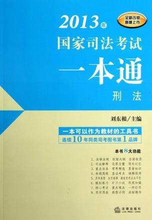 2013年国家司法考试一本通 刑法