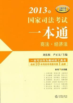 2013年国家司法考试一本通 商法·经济法