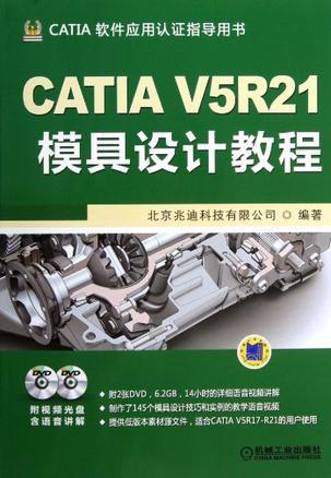CATIA V5R21模具设计教程