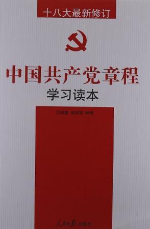 中国共产党章程学习读本 十八大最新修订