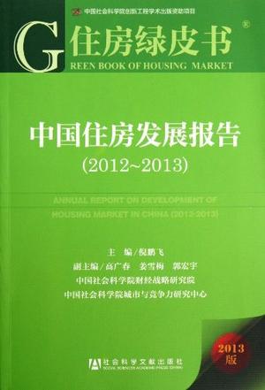 中国住房发展报告 2012-2013 2012-2013