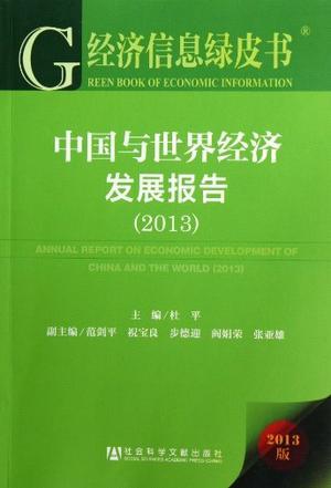中国与世界经济发展报告 2013 2013