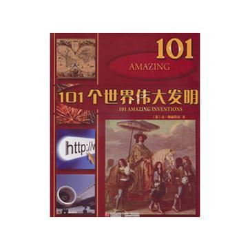 101个世界伟大发明