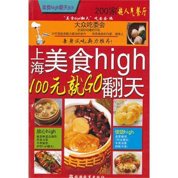 上海美食high翻天 100元就GO