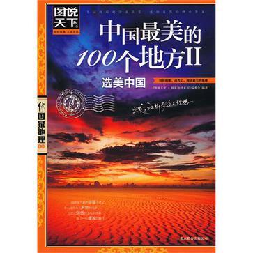 中国最美的100个地方 Ⅱ 选美中国