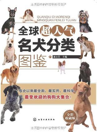 全球超人气名犬分类图鉴 全彩收藏版