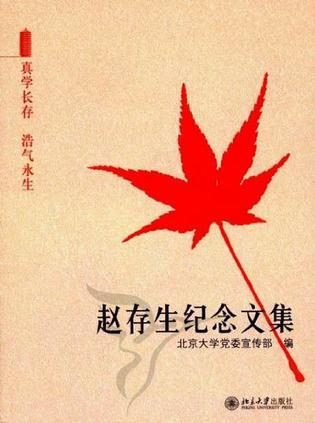 赵存生纪念文集