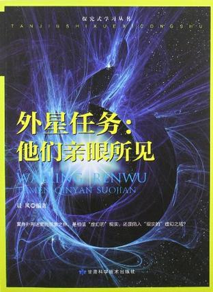 外星任务 他们亲眼所见