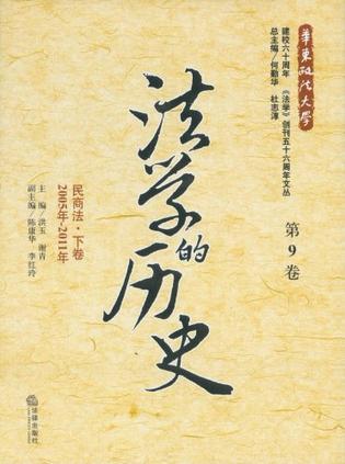 法学的历史 第9卷 民商法·下卷 2005年-2011年