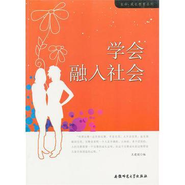 学会融入社会