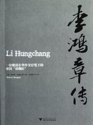 李鸿章传 一位晚清在华外交官笔下的帝国“裱糊匠”