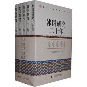 韩国研究二十年 历史卷 History
