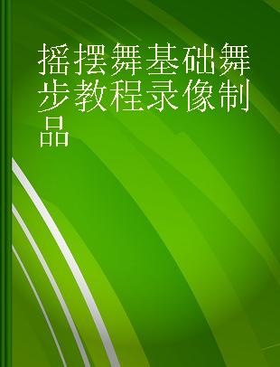 摇摆舞基础舞步教程