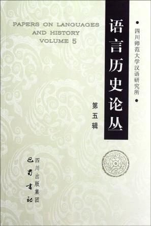 语言历史论丛 第五辑 Volume 5
