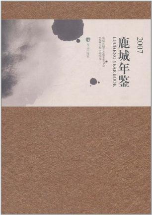 鹿城年鉴 2007