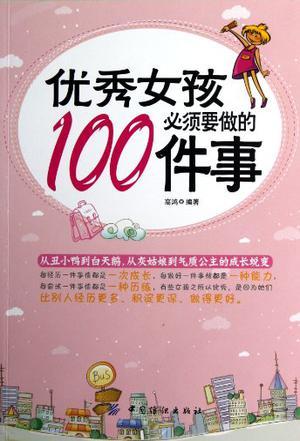 优秀女孩必须要做的100件事