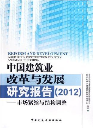 中国建筑业改革与发展研究报告 2012 市场紧缩与结构调整