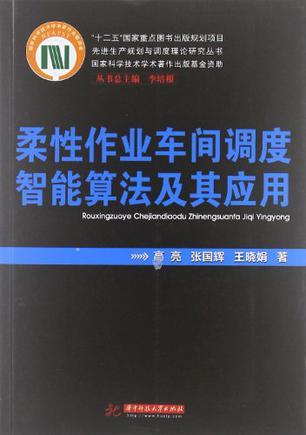 柔性作业车间调度智能算法及其应用