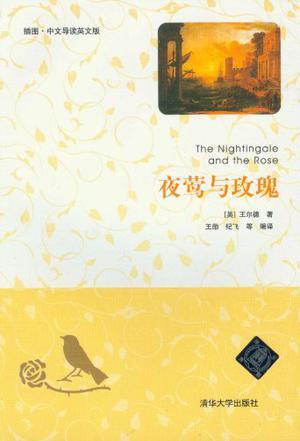 夜莺与玫瑰 插图·中文导读英文版