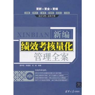 新编绩效考核量化管理全案