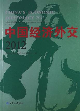 中国经济外交 2012 2012