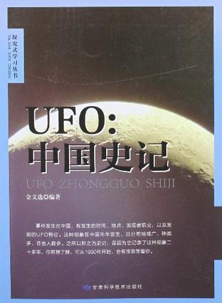 UFO中国史记