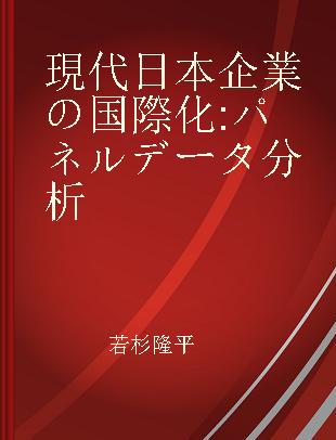 現代日本企業の国際化 パネルデータ分析