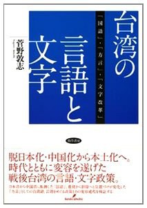 台湾の言語と文字 「国語」·「方言」·「文字改革」