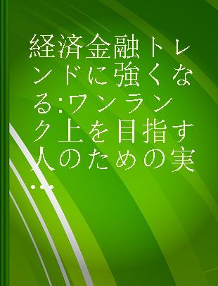 経済金融トレンドに強くなる ワンランク上を目指す人のための実践的指南書