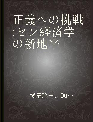 正義への挑戦 セン経済学の新地平