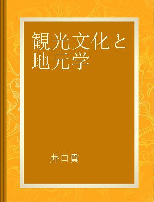 観光文化と地元学