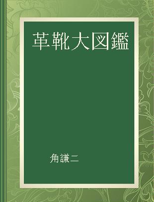 革靴大図鑑 貴方の靴選びを一生サポートする革靴完全読本。