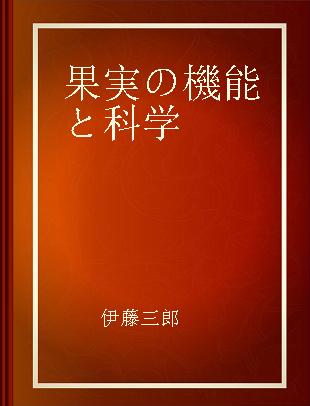 果実の機能と科学