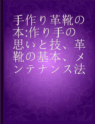 手作り革靴の本 作り手の思いと技、革靴の基本、メンテナンス法