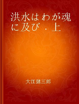 洪水はわが魂に及び 上