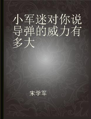 小军迷对你说导弹的威力有多大