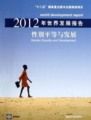 2012年世界发展报告 性别平等与发展 gender equality and development